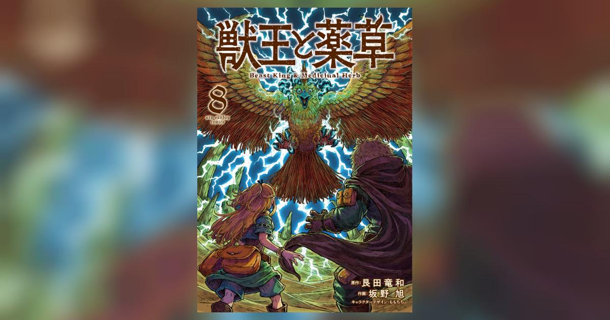 獣王と薬草 8 | 艮田竜和 坂野 旭 ももちち | 【試し読みあり