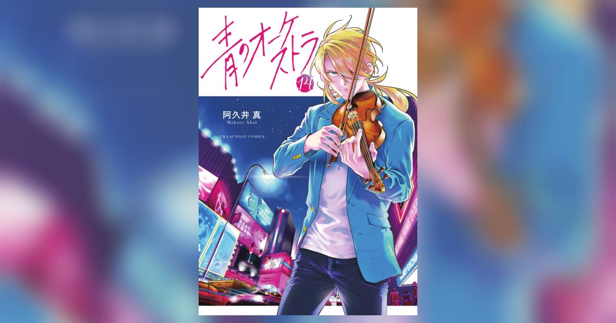 青のオーケストラ 14 | 阿久井 真 | 【試し読みあり】 – 小学館コミック