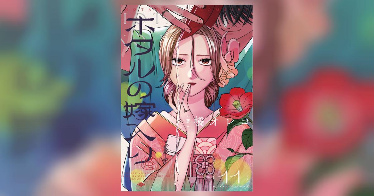 ホタルの嫁入り 11 | 橘 オレコ | 【試し読みあり】 – 小学館コミック