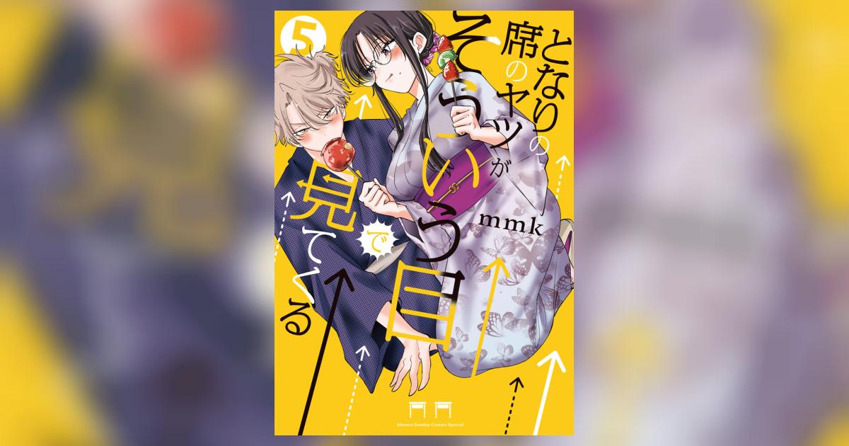 となりの席のヤツがそういう目で見てくる 5 | mmk | 【試し読み