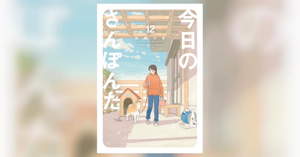今日のさんぽんた 12 | 田岡りき | 【試し読みあり】 – 小学館コミック