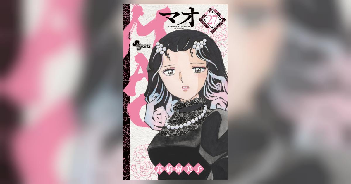 MAO 27 | 高橋留美子 | 【試し読みあり】 – 小学館コミック