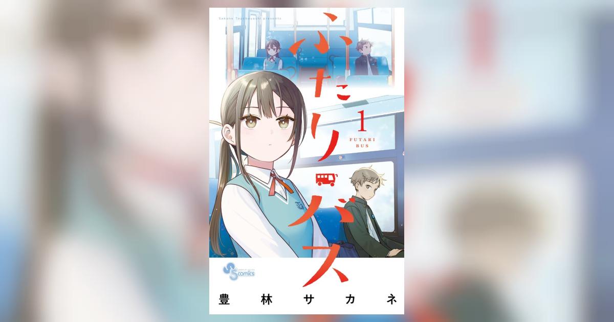 ふたりバス 1 | 豊林サカネ | 【試し読みあり】 – 小学館コミック