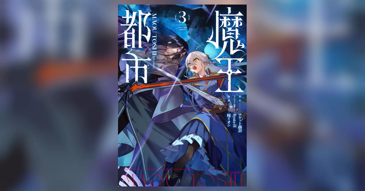 魔王都市＠comic 3 | ロケット商会 Ryota－H 桜 イオン