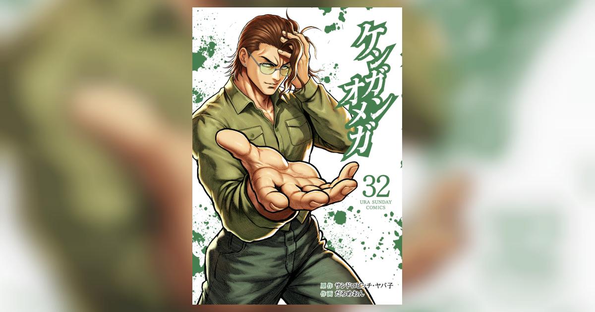 ケンガンオメガ 32 | サンドロビッチ・ヤバ子 だろめおん | 【試し
