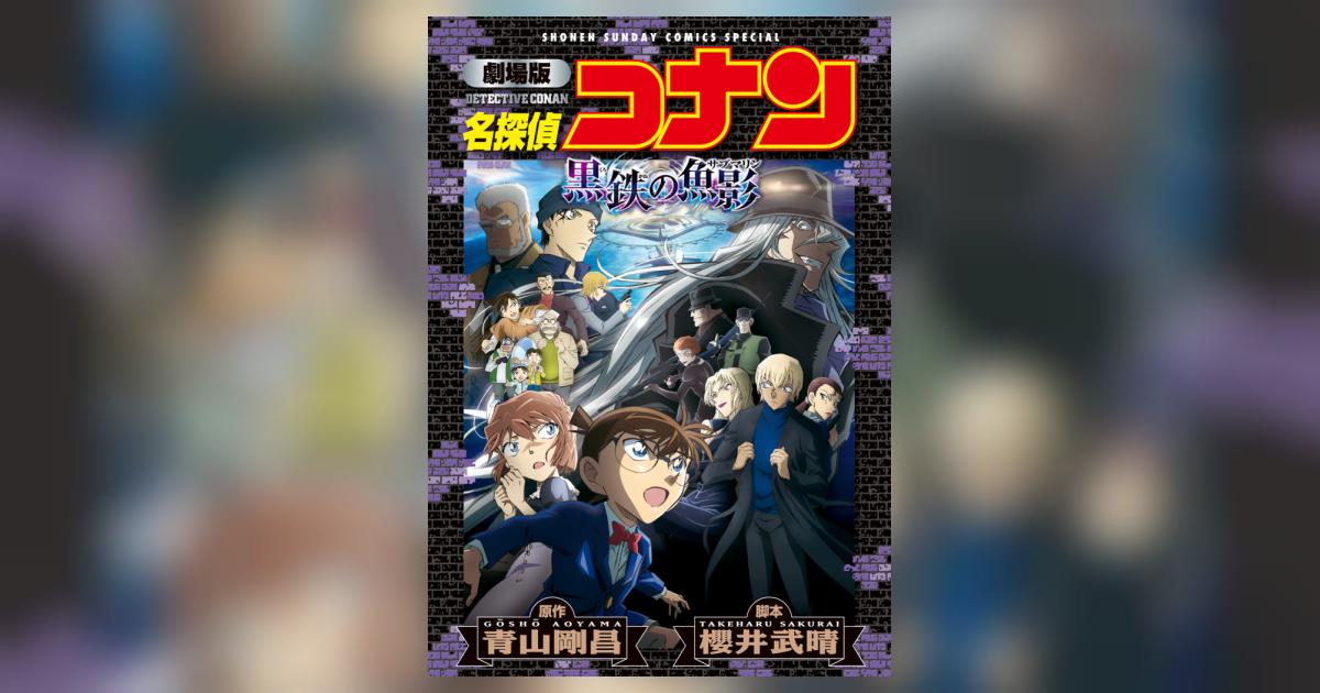 劇場版 名探偵コナン 黒鉄の魚影〔新装〕 | 青山剛昌 櫻井武晴 トムス