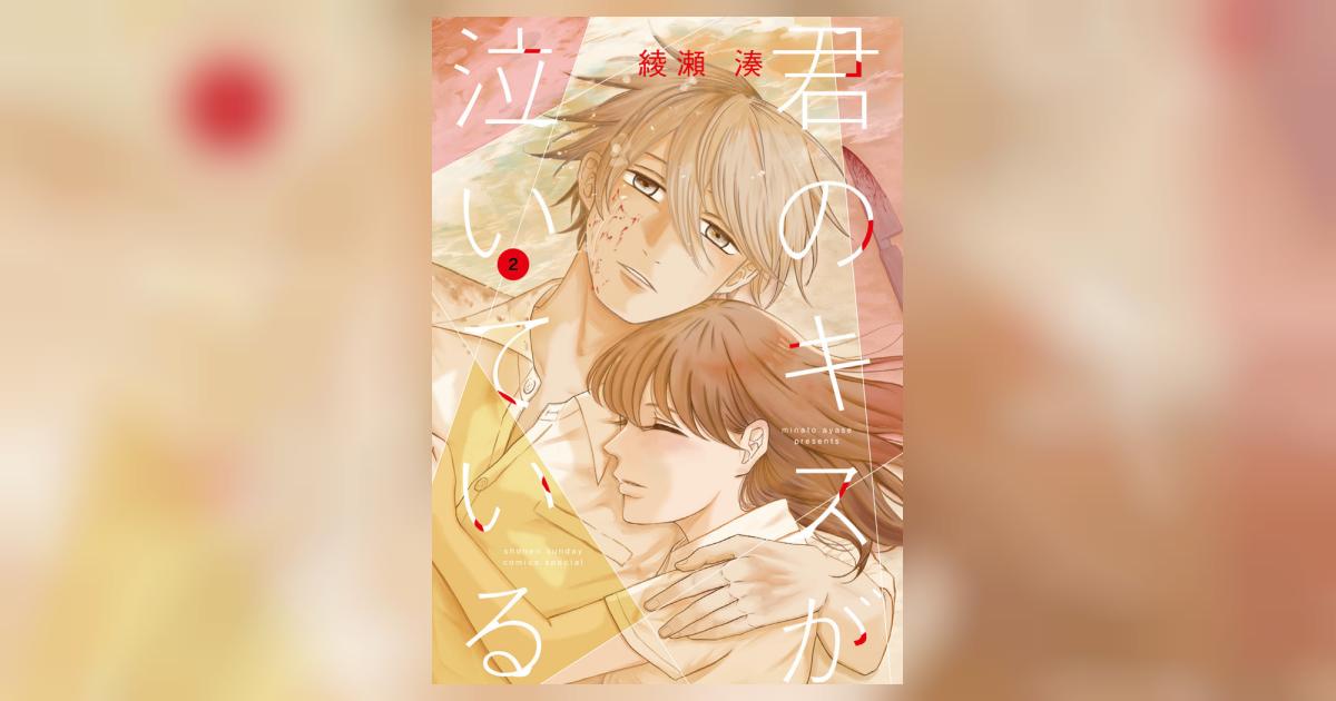 君のキスが泣いている 2 | 綾瀬 湊 | 【試し読みあり】 – 小学館コミック