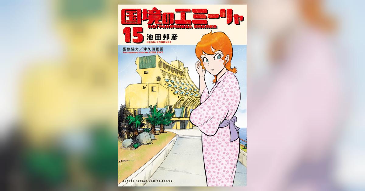 国境のエミーリャ 現時点での全15巻セット　全巻帯付 Amazon.co.jp: 国境のエミーリャ（15） (ゲッサン少年サンデー