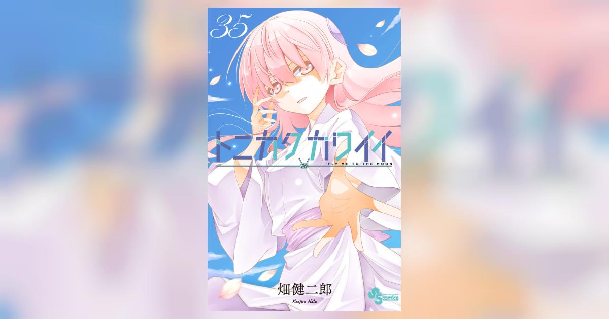 トニカクカワイイ 35 | 畑 健二郎 | 【試し読みあり】 – 小学館コミック