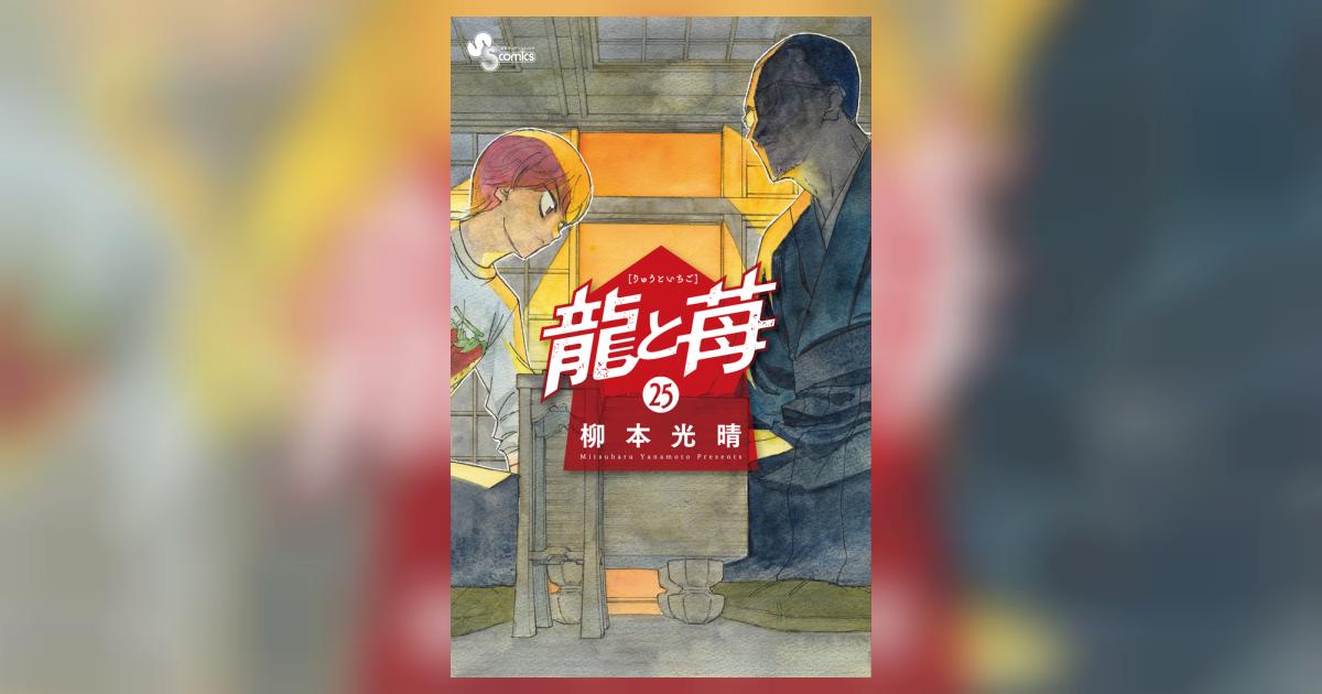 龍と苺 25 | 柳本光晴 | 【試し読みあり】 – 小学館コミック