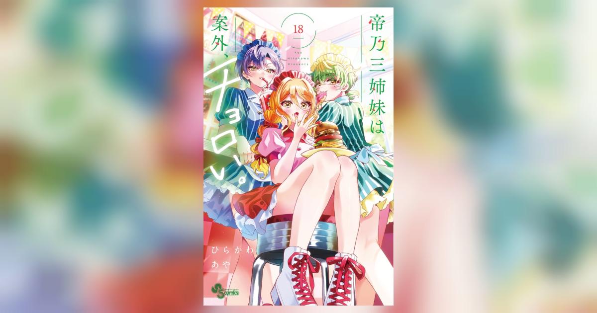 帝乃三姉妹は案外、チョロい。 18 | ひらかわあや | 【試し読みあり