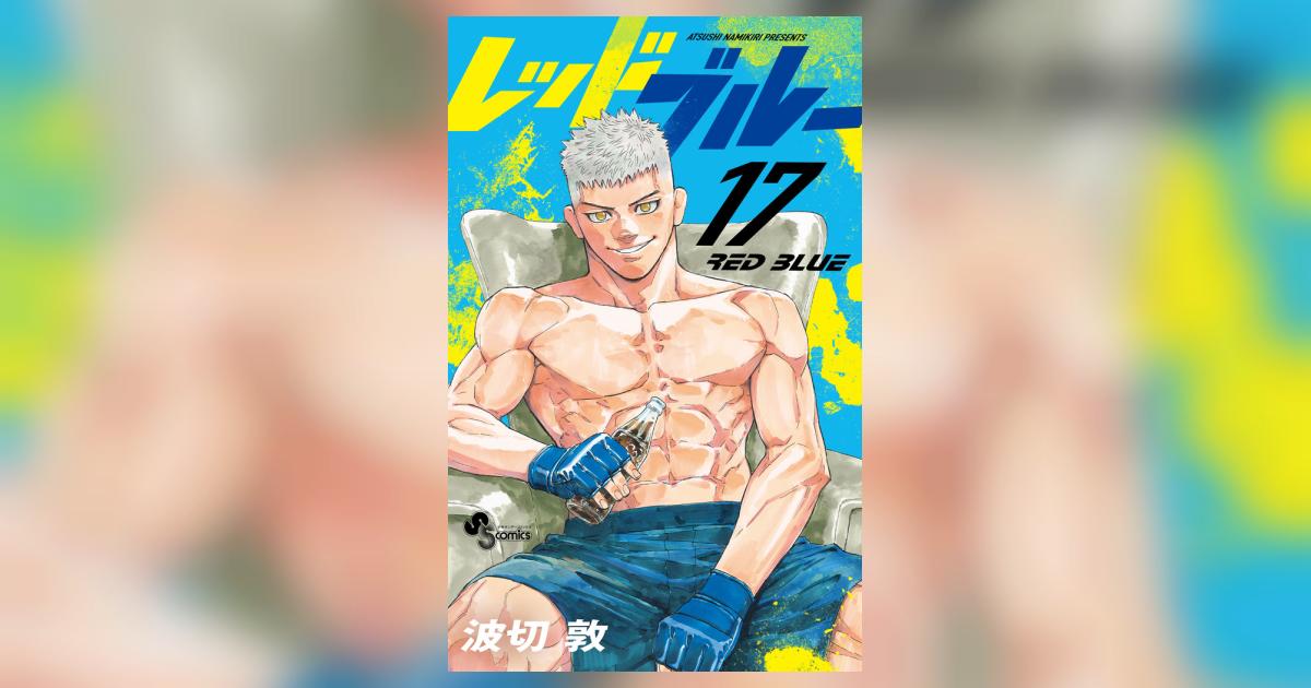 レッドブルー 17 | 波切 敦 – 小学館コミック