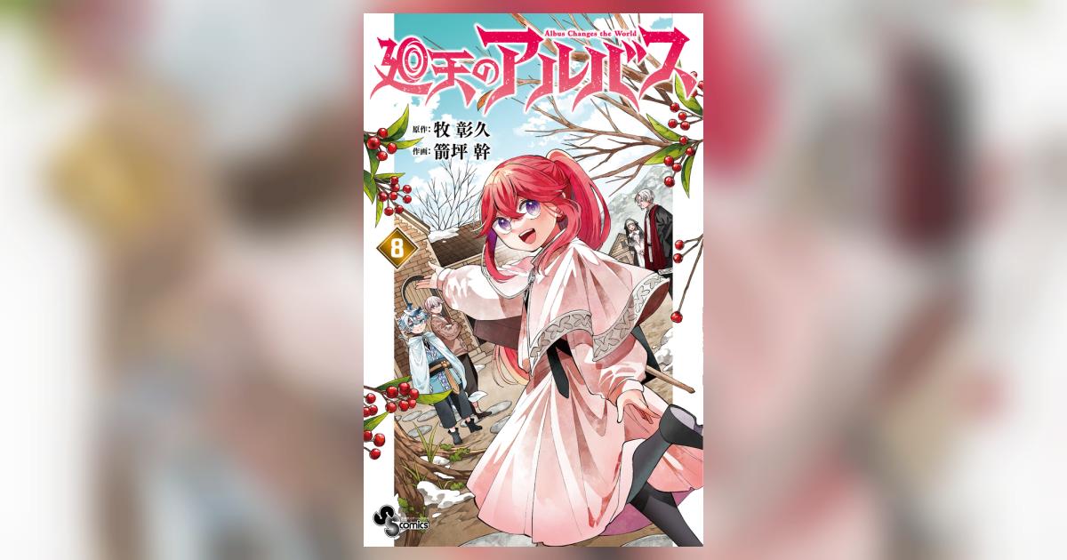 廻天のアルバス 8 | 牧 彰久 箭坪 幹 | 【試し読みあり】 – 小学館