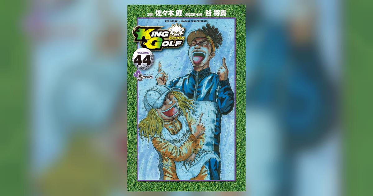 KING GOLF キングゴルフ 1〜42巻 全巻 佐々木健 KING GOLF（42） - マンガ（漫画） 佐々木健/谷将貴（少年サンデー