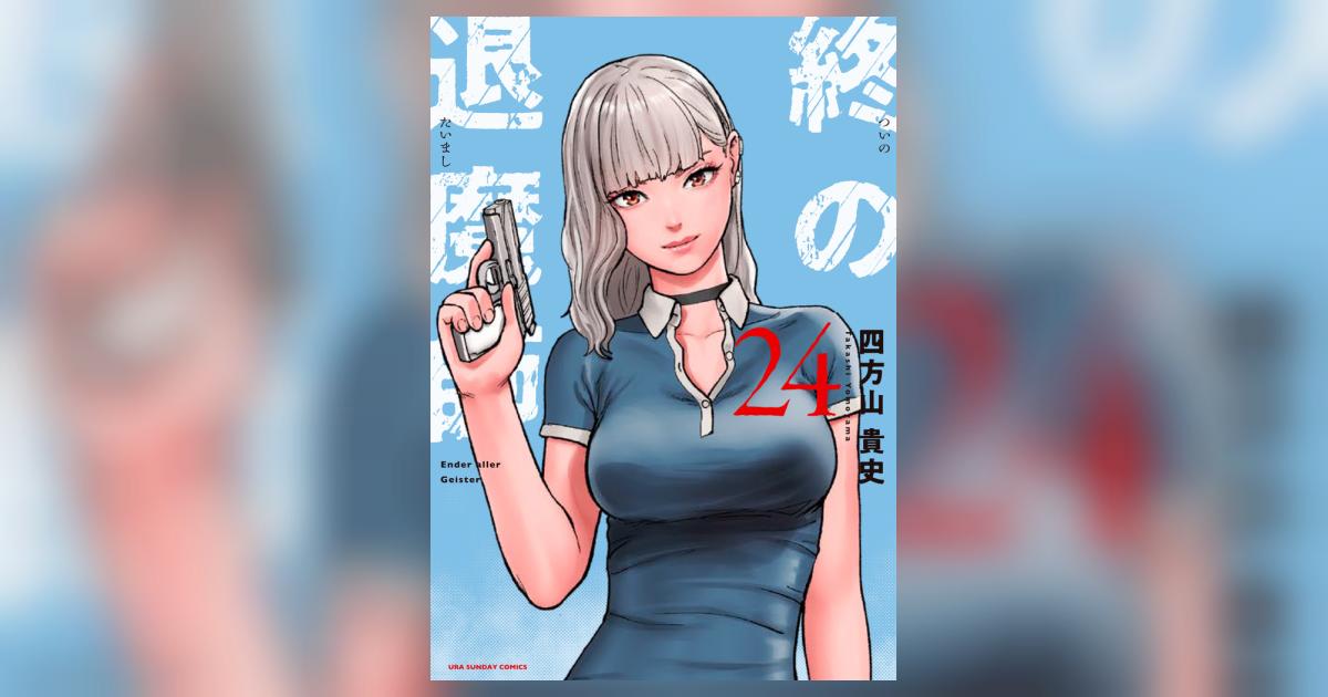 終の退魔師 エンダーガイスター 24 | 四方山貴史 | 【試し読みあり