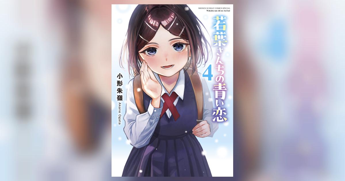 若葉さんちの青い恋 4 | 小形朱嶺 | 【試し読みあり】 – 小学館コミック