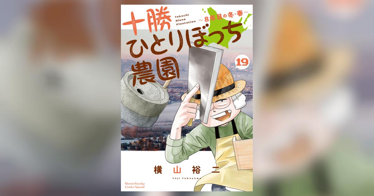 十勝ひとりぼっち農園 19 | 横山裕二 | 【試し読みあり】 – 小学館