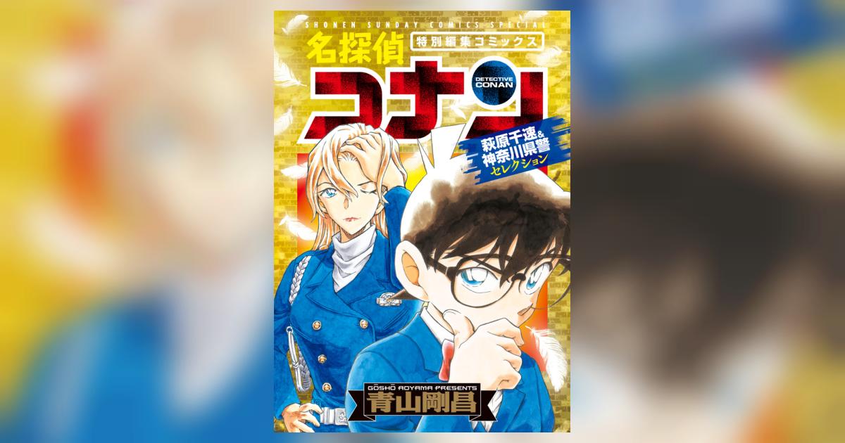 名探偵コナン 萩原千速＆神奈川県警セレクション | 青山剛昌 | 【試し