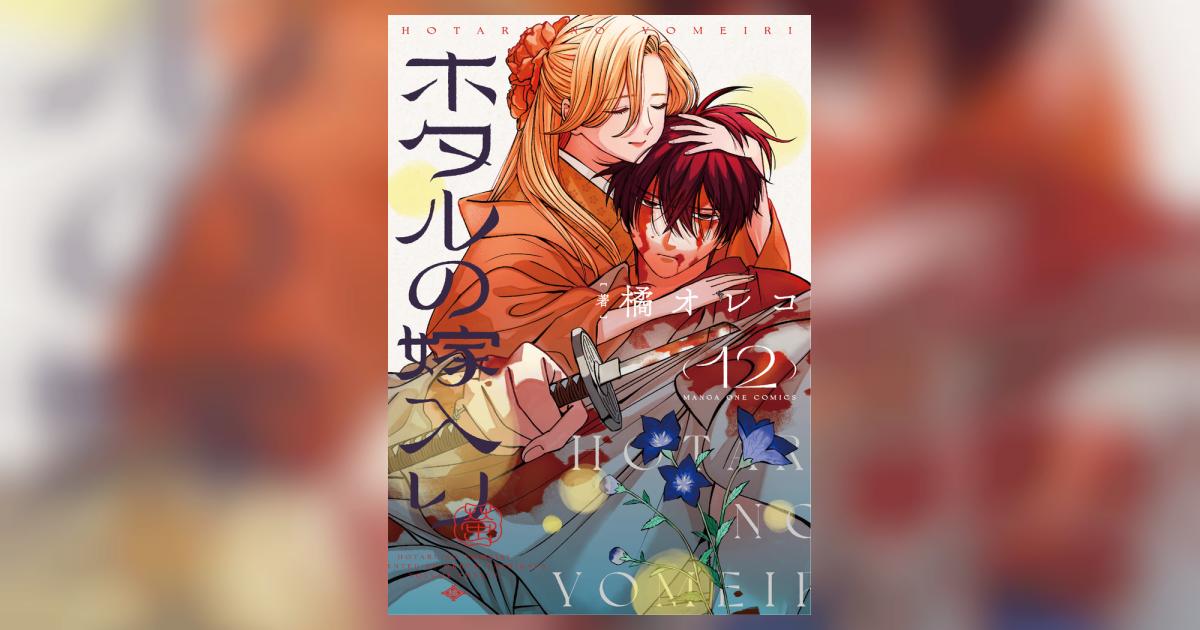 ホタルの嫁入り 12 | 橘 オレコ – 小学館コミック