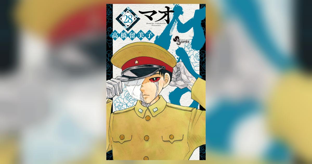 MAO 28 | 高橋留美子 | 【試し読みあり】 – 小学館コミック