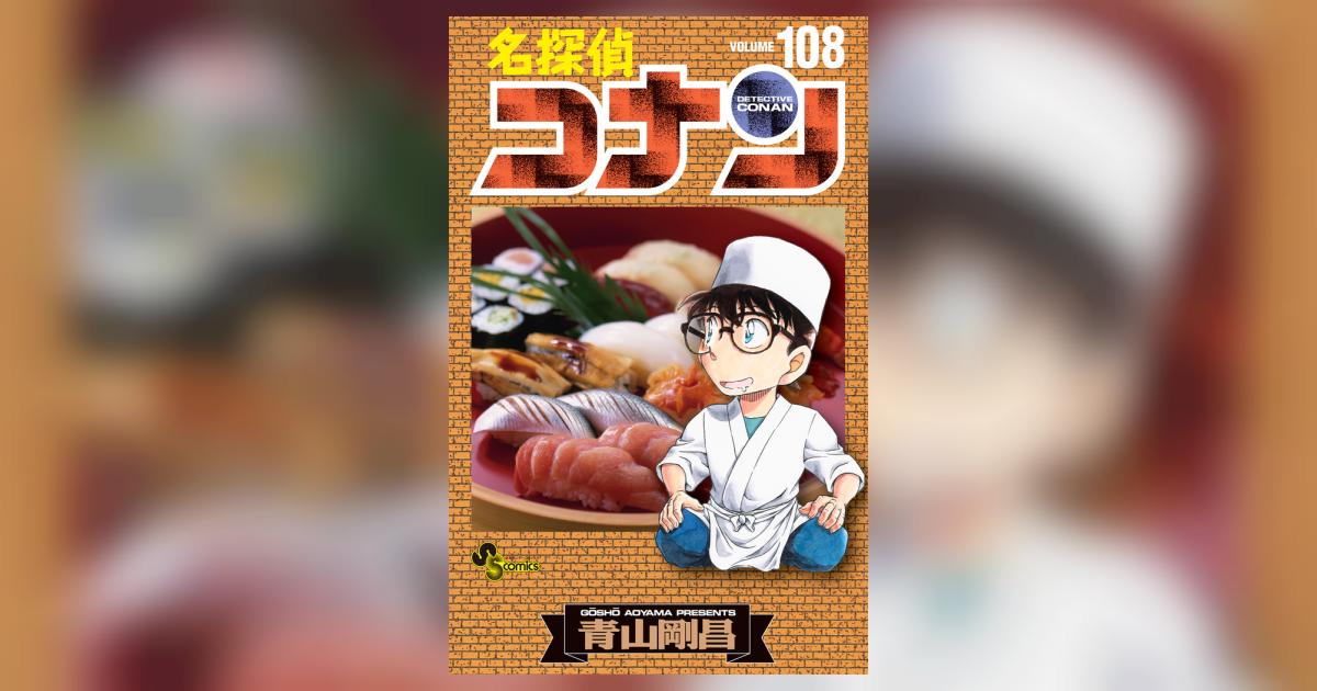 名探偵コナン 108 | 青山剛昌 | 【試し読みあり】 – 小学館コミック