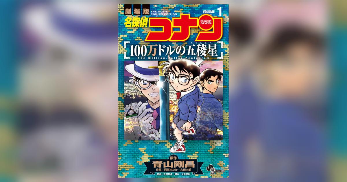名探偵コナン 100万ドルの五稜星 1 | 青山剛昌 阿部ゆたか 丸