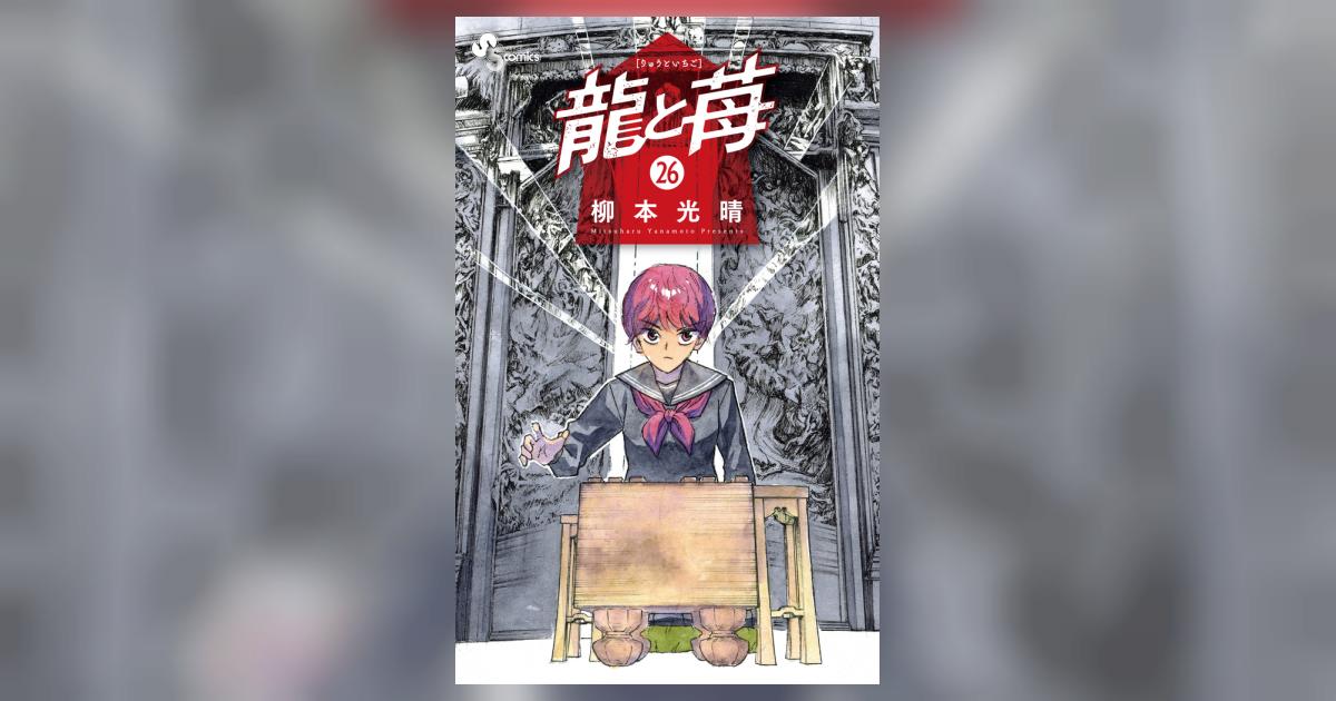 龍と苺 26 | 柳本光晴 | 【試し読みあり】 – 小学館コミック