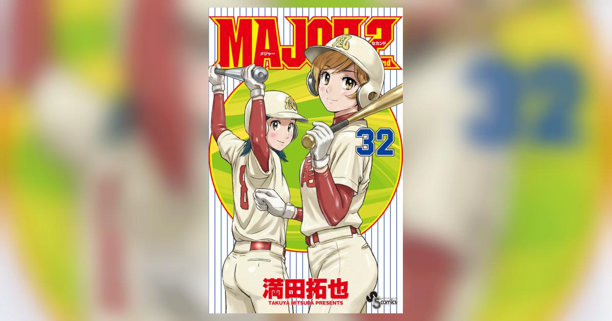 MAJOR 2nd（メジャーセカンド） 32 | 満田拓也 | 【試し読み