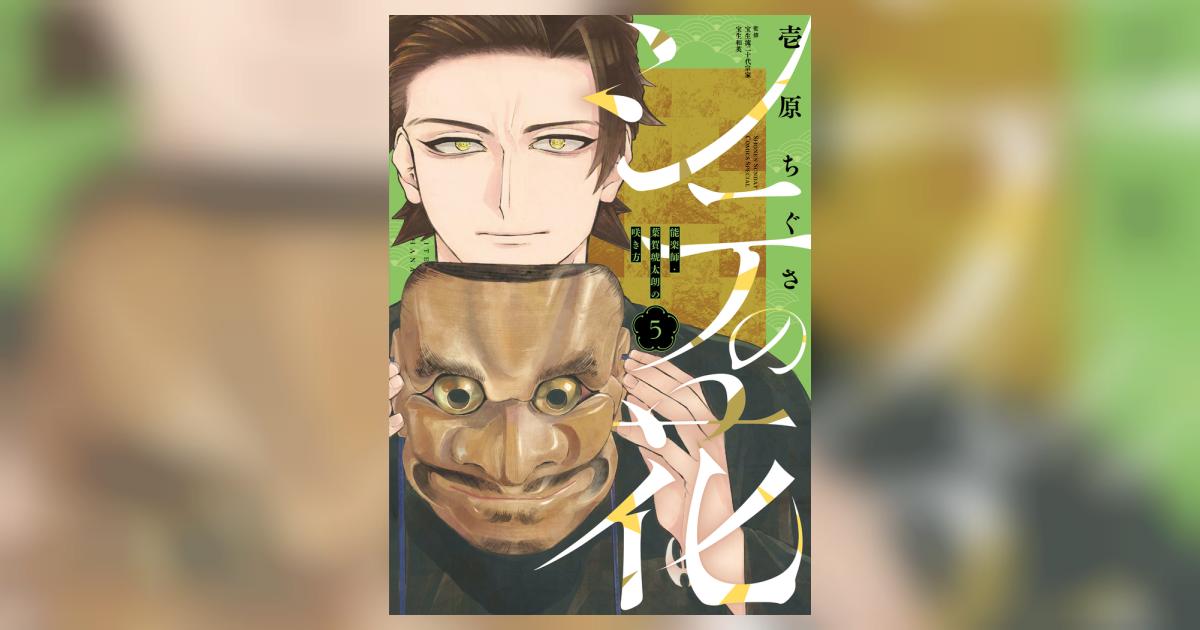シテの花－能楽師・葉賀琥太朗の咲き方－ 5 | 壱原ちぐさ 宝生流二十