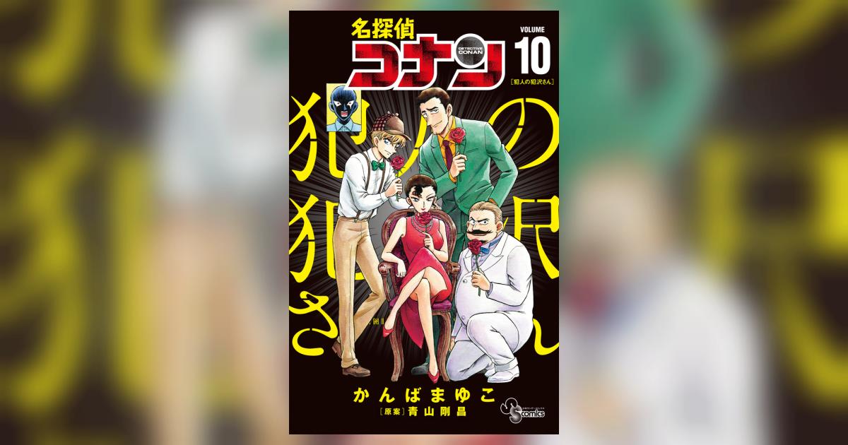 名探偵コナン 犯人の犯沢さん 10 | かんばまゆこ 青山剛昌 | 【試し