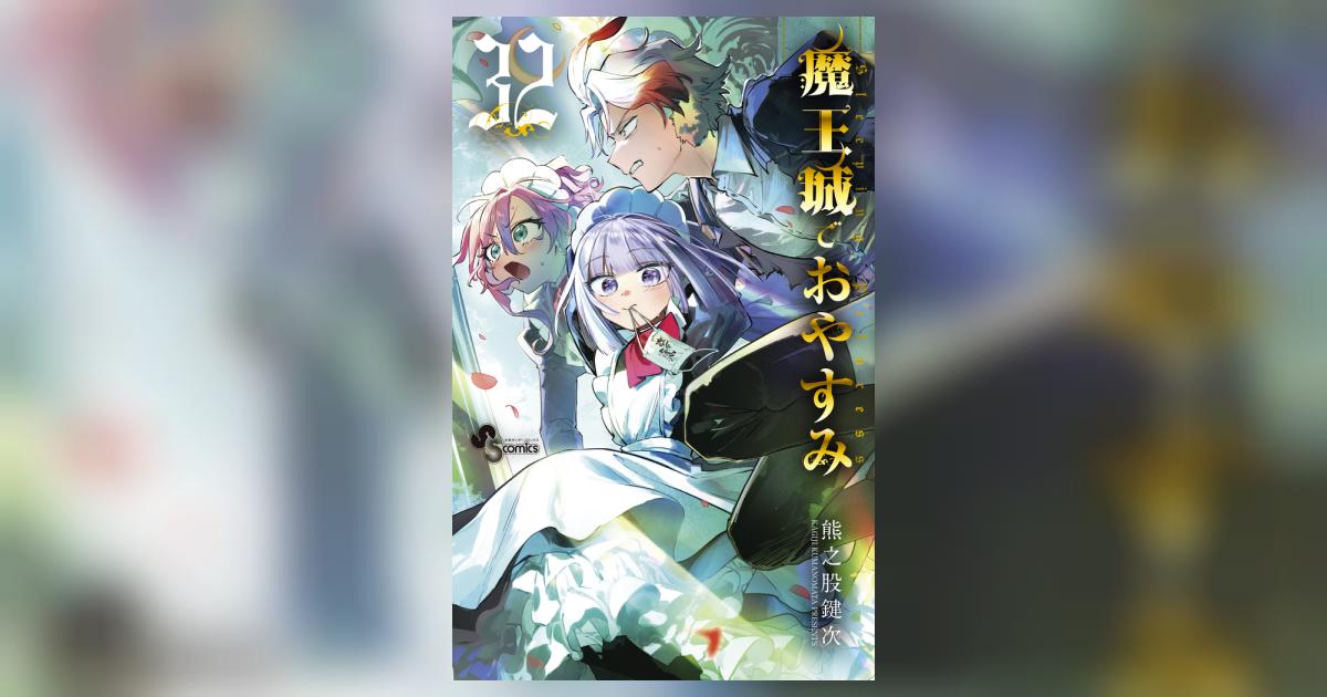 魔王城でおやすみ 32 | 熊之股鍵次 – 小学館コミック