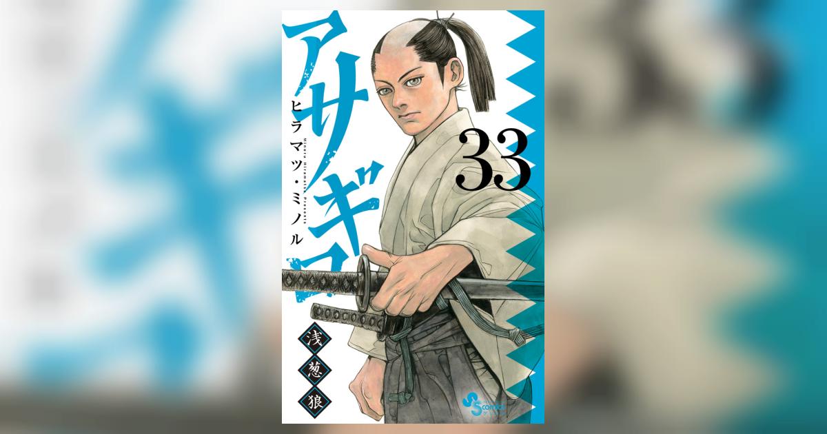 アサギロ～浅葱狼～ 33 | ヒラマツ・ミノル | 【試し読みあり