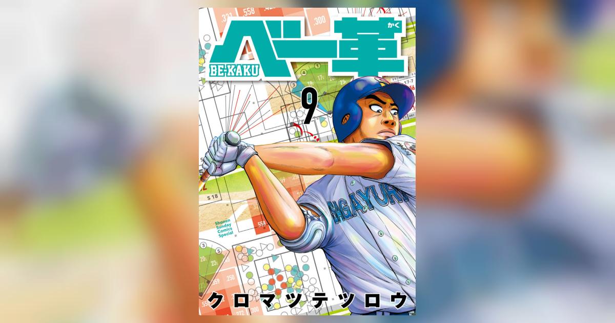 ベー革 9 | クロマツテツロウ | 【試し読みあり】 – 小学館コミック