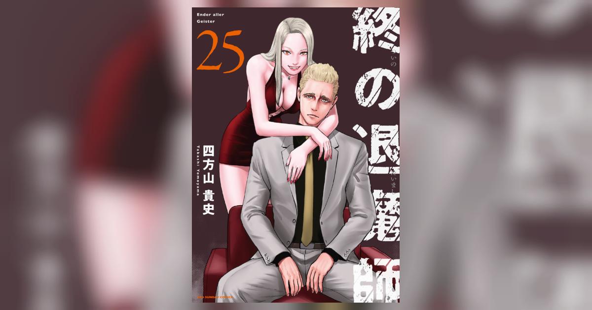 終の退魔師 エンダーガイスター 25 | 四方山貴史 | 【試し読みあり