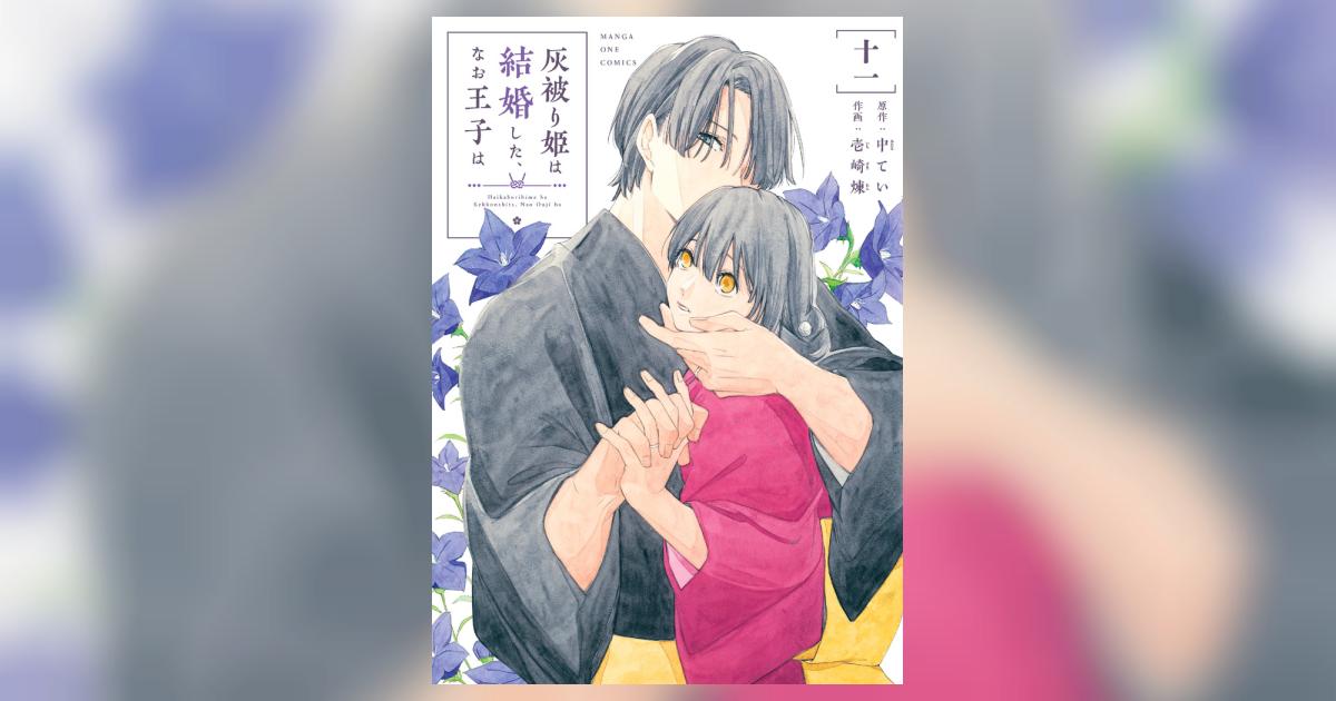 灰被り姫は結婚した、なお王子は 11 | 中 てい 壱崎 煉 | 【試し読み