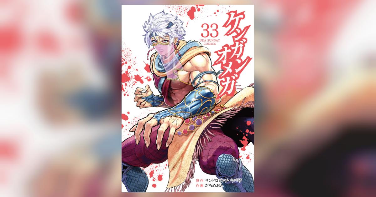 ケンガンオメガ 33 | サンドロビッチ・ヤバ子 だろめおん – 小学館
