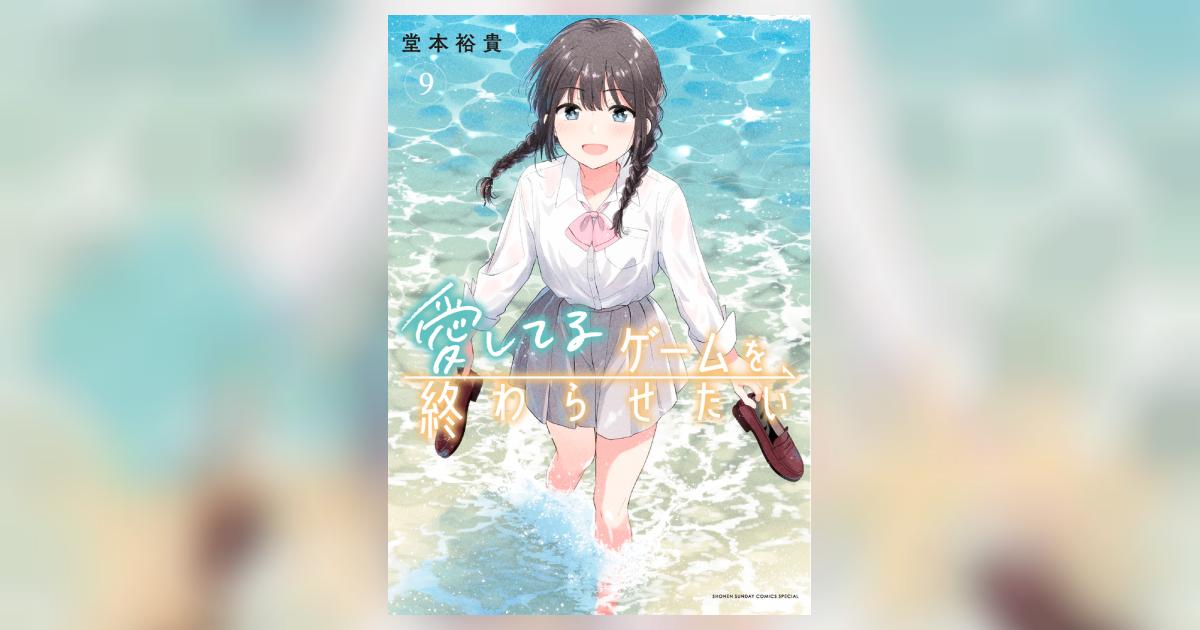 愛してるゲームを終わらせたい1~9巻　塩対応の佐藤さんが俺にだけ甘い1~10巻 愛してるゲームを終わらせたい 9 | 堂本裕貴 | 【試し読みあり