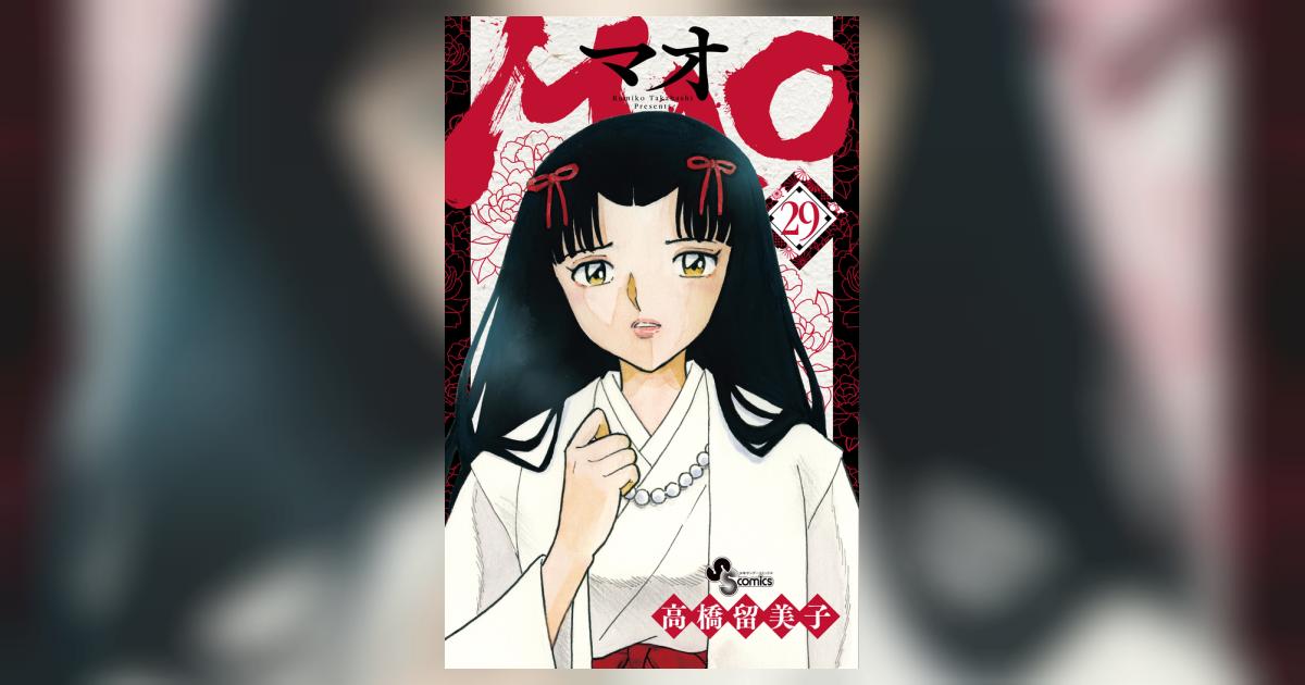 MAO 29 | 高橋留美子 | 【試し読みあり】 – 小学館コミック