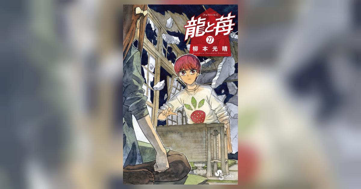 龍と苺 27 | 柳本光晴 | 【試し読みあり】 – 小学館コミック