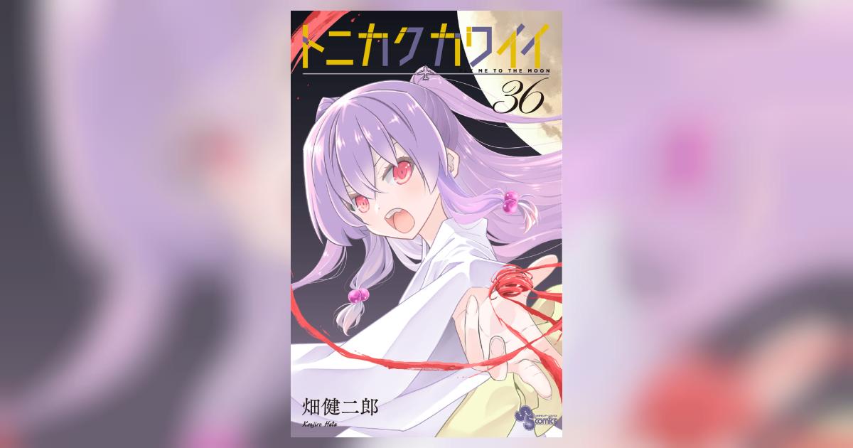 トニカクカワイイ 36 | 畑 健二郎 | 【試し読みあり】 – 小学館コミック