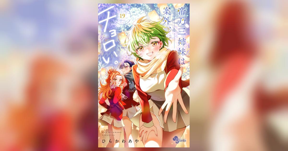 帝乃三姉妹は案外、チョロい。 19 | ひらかわあや – 小学館コミック