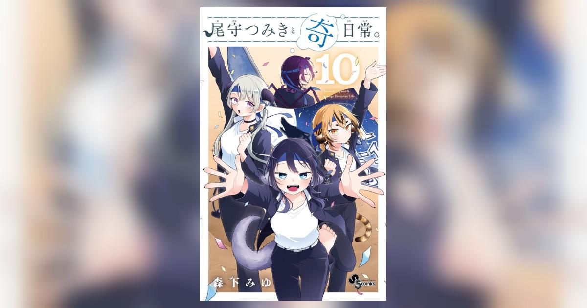 尾守つみきと奇日常。全巻（1巻〜10巻）新品同様 Amazon.co.