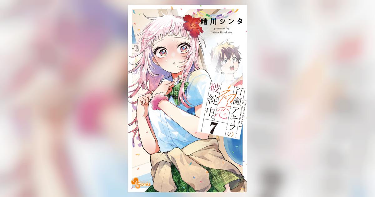 百瀬アキラの初恋破綻中。 7 | 晴川シンタ | 【試し読みあり