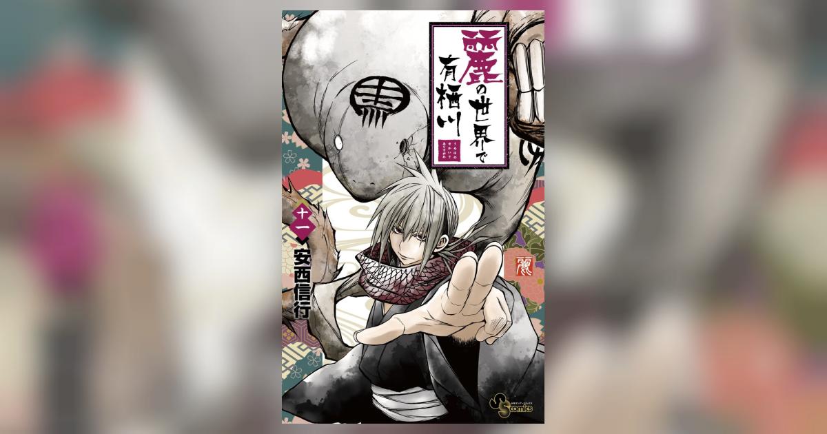 麗の世界で有栖川 11 | 安西信行 | 【試し読みあり】 – 小学館コミック