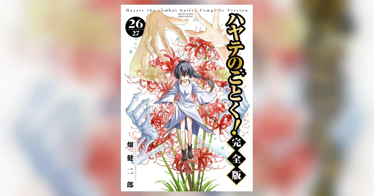 ハヤテのごとく！ 完全版 26 | 畑 健二郎 – 小学館コミック