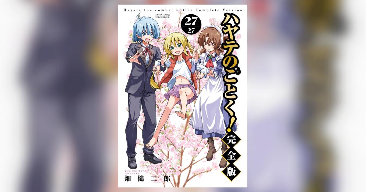 ハヤテのごとく！ 完全版 27 | 畑 健二郎 – 小学館コミック