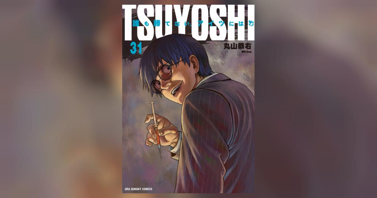 TSUYOSHI 誰も勝てない、アイツには 31 | 丸山恭右 Zoo
