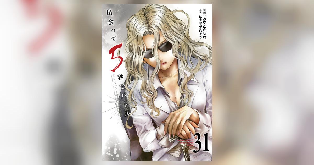 出会って5秒でバトル 31 | はらわたさいぞう みやこかしわ | 【試し