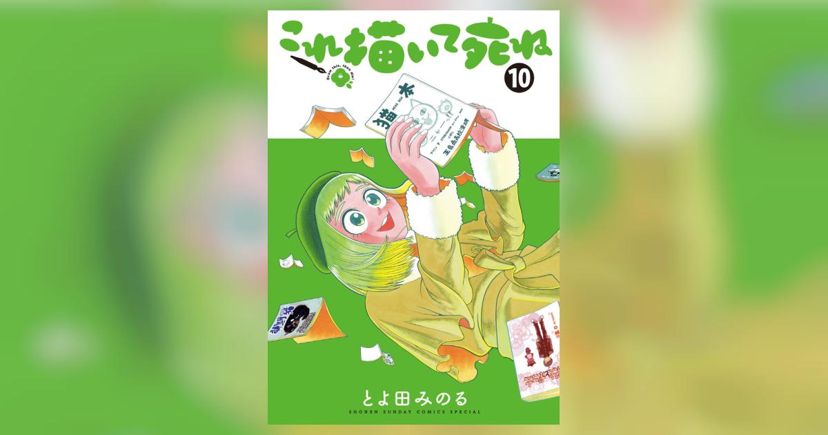 これ描いて死ね 10 | とよ田みのる | 【試し読みあり】 – 小学館コミック