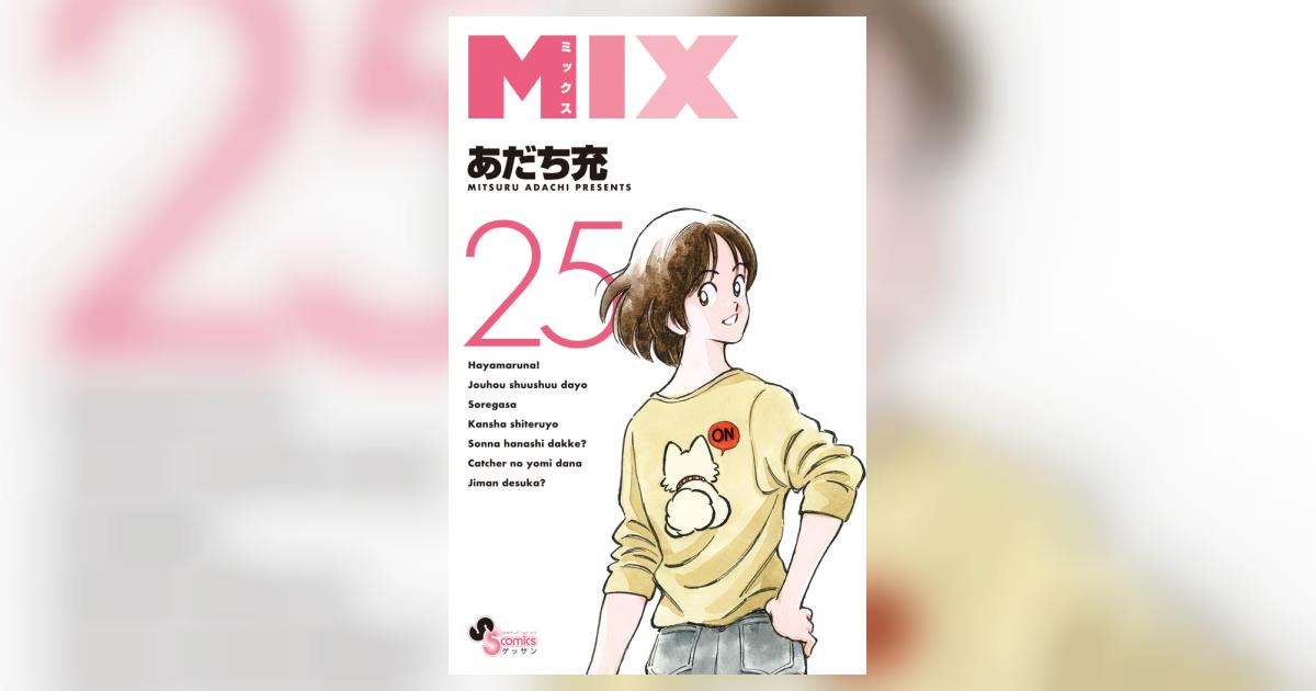 MIX あだち充　複製原画　週刊少年サンデ― MIX 25 | あだち充 – 小学館コミック